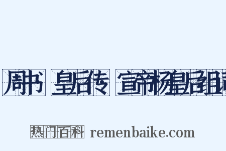 周书·皇后传·宣帝杨皇后组词是什么意思的图片